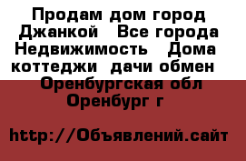 Продам дом город Джанкой - Все города Недвижимость » Дома, коттеджи, дачи обмен   . Оренбургская обл.,Оренбург г.